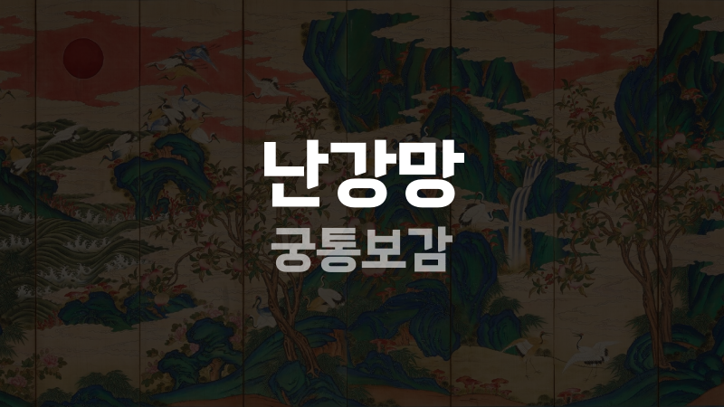 난강망 궁통보감