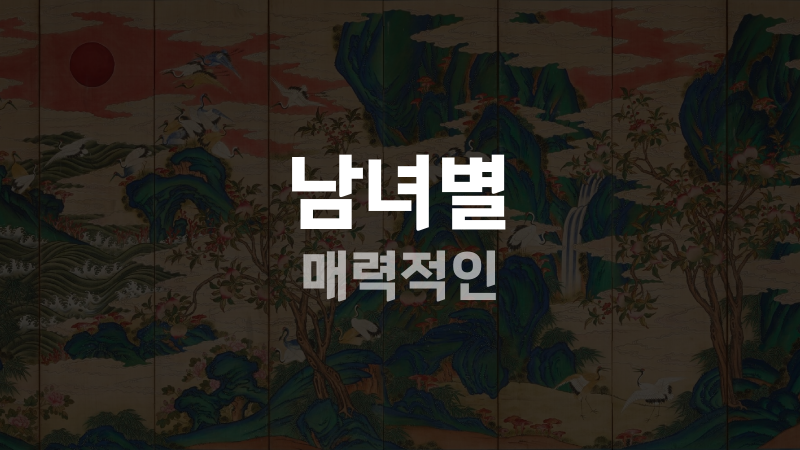 남녀별 매력적인