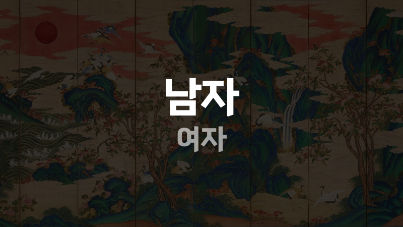 남자 여자