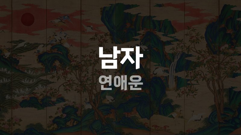 남자 연애운