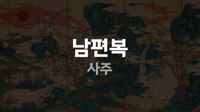 남편복 사주