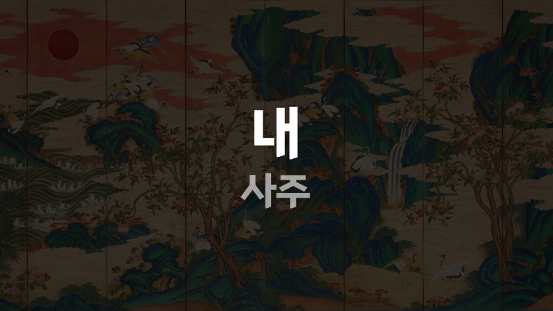 내 사주