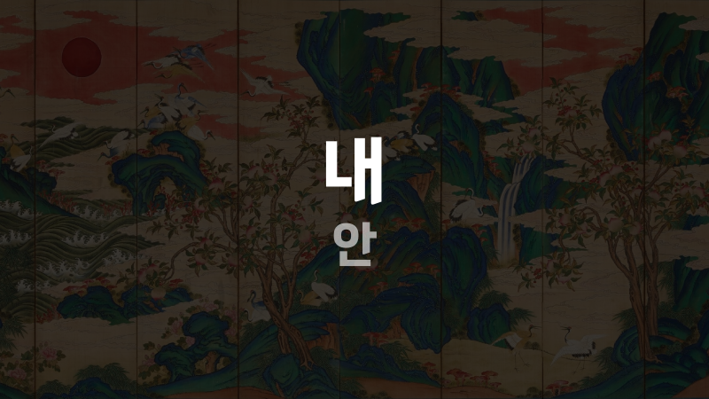 내 안