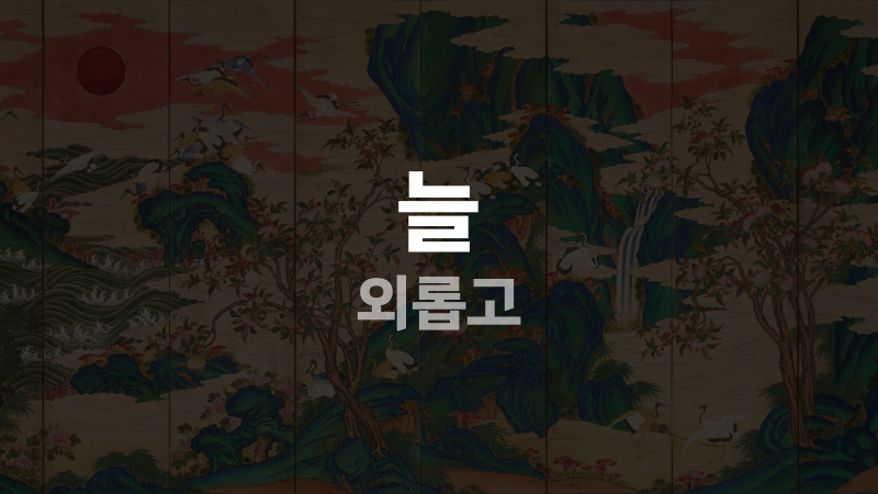 늘 외롭고