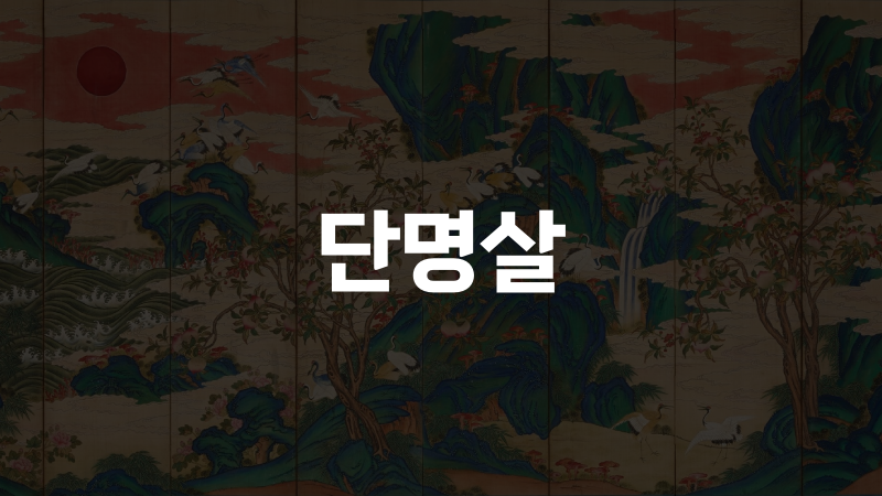단명살