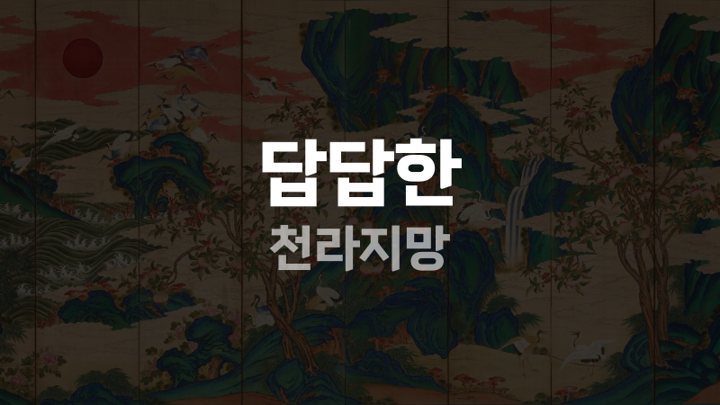 답답한 천라지망