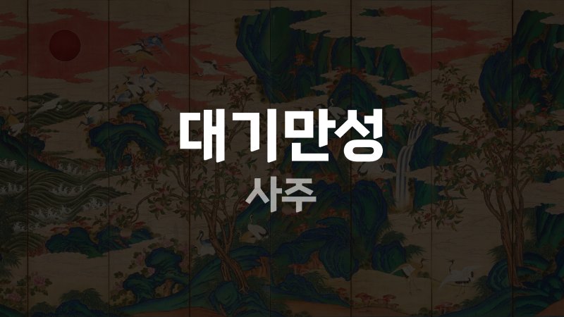 대기만성 사주
