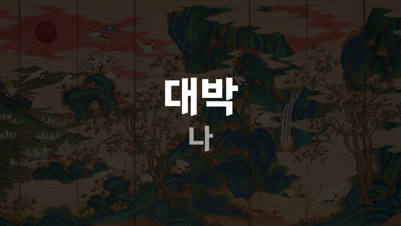 대박 나