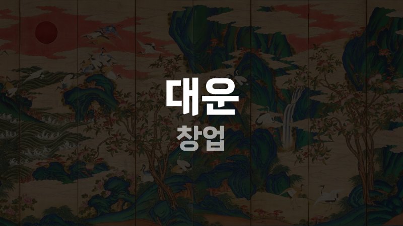 대운 창업