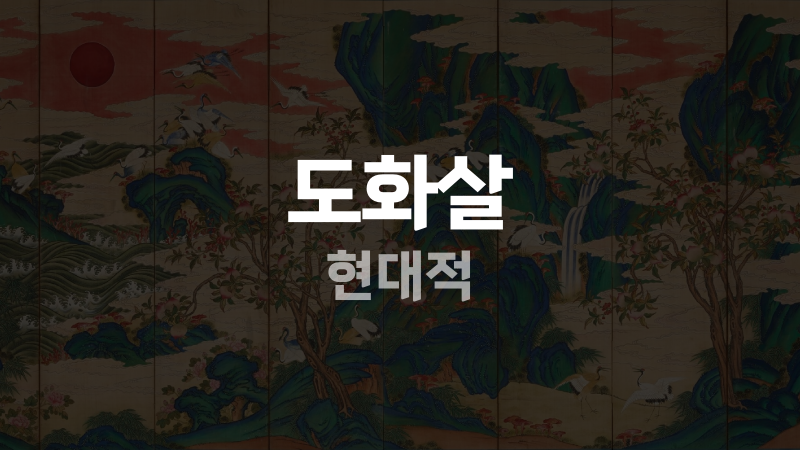 도화살 현대적
