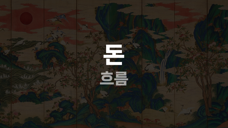 돈 흐름