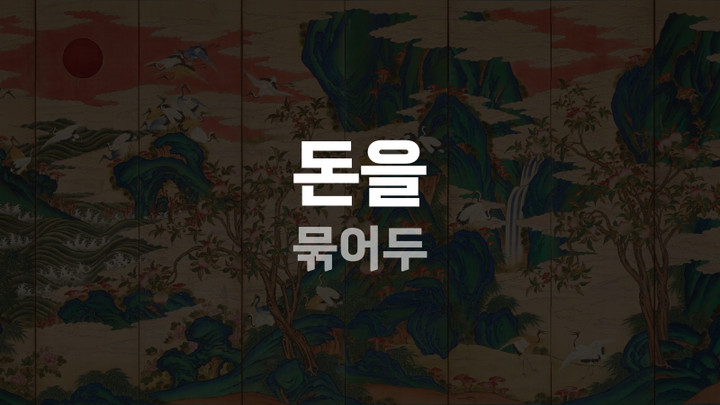 돈을 묶어두