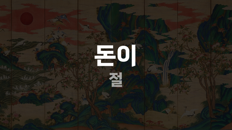 돈이 절