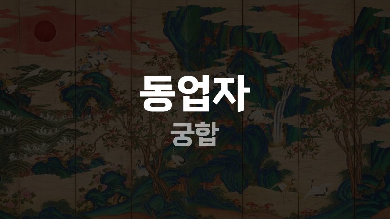 동업자 궁합