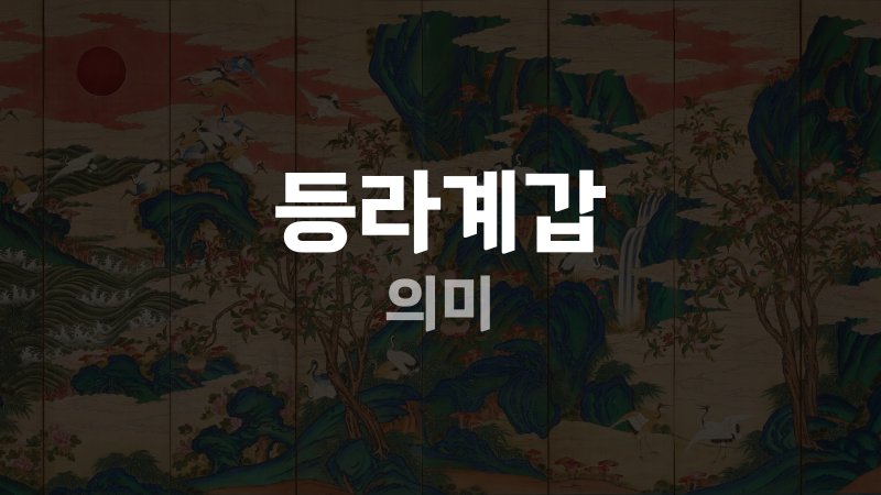 등라계갑 의미
