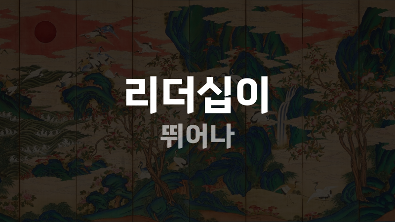 리더십이 뛰어나