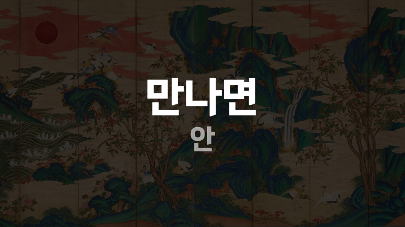 만나면 안
