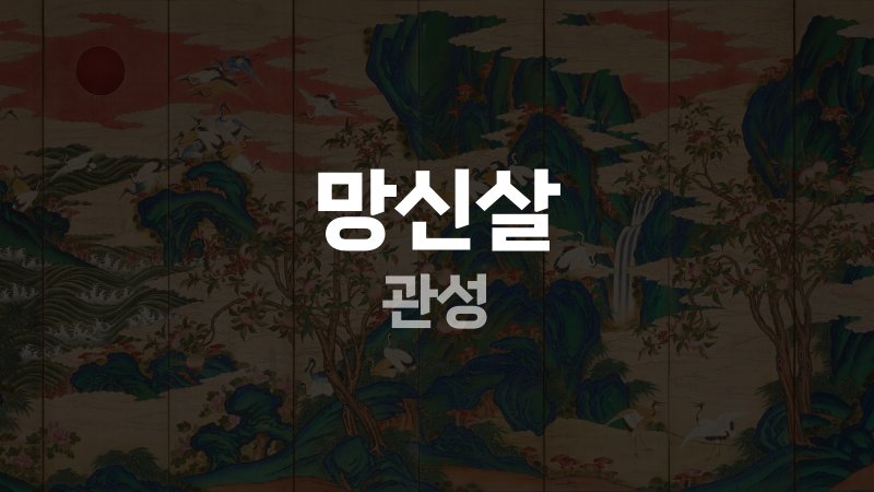 망신살 관성