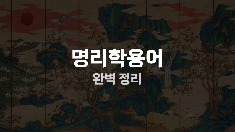 명리학용어 완벽 정리