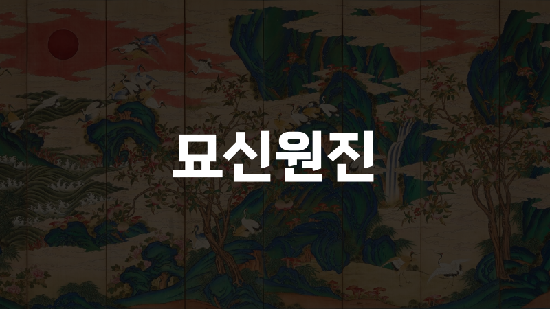 묘신원진