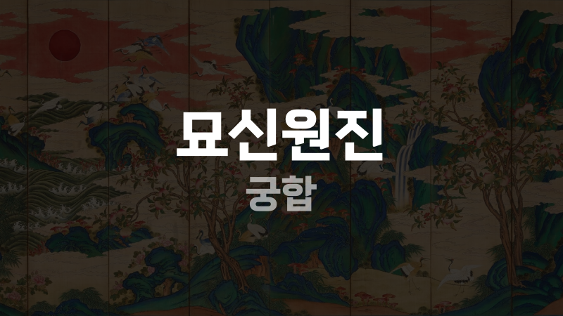 묘신원진 궁합