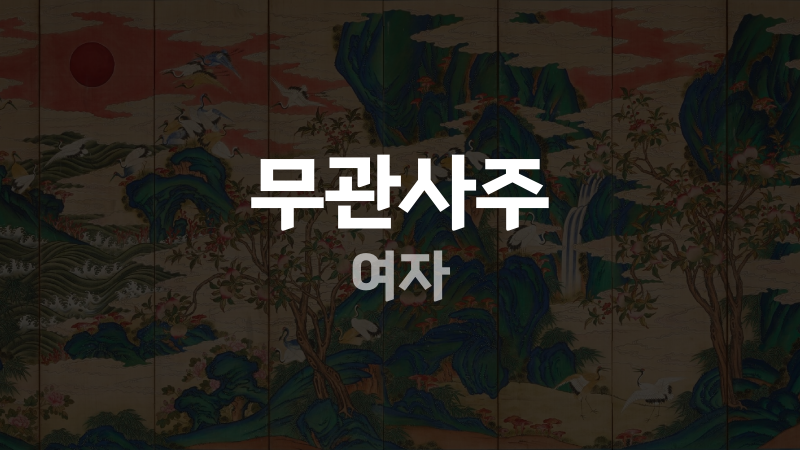 무관사주 여자