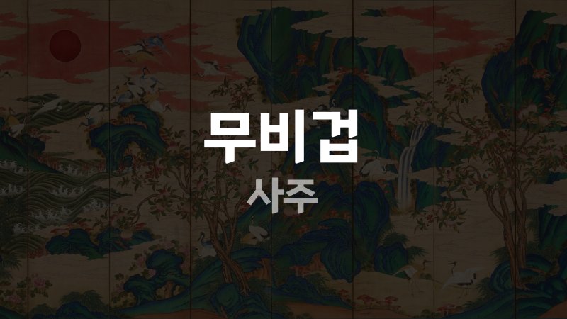 무비겁 사주