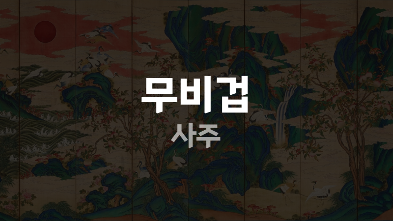 무비겁 사주