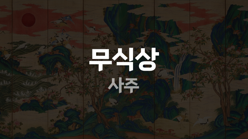 무식상 사주