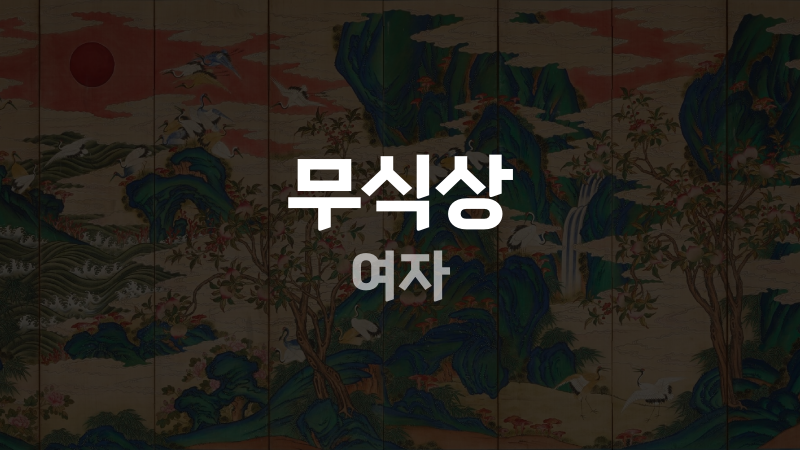 무식상 여자