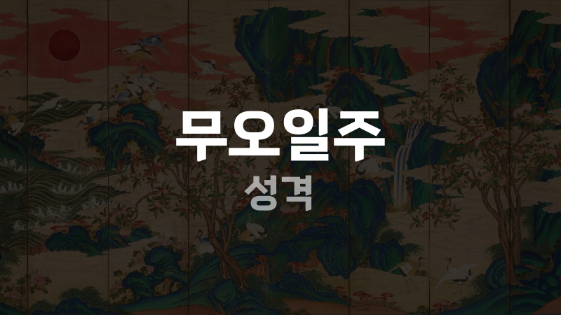 무오일주 성격