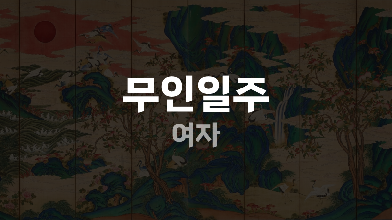 무인일주 여자