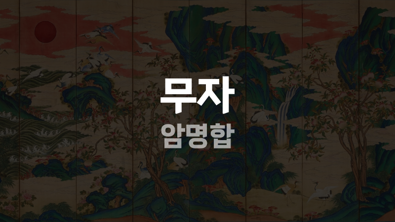 무자 암명합