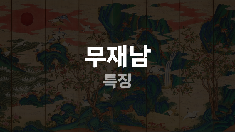 무재남 특징