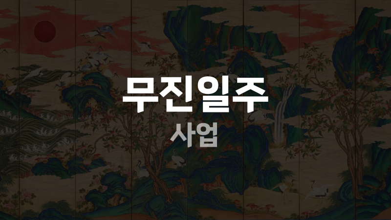 무진일주 사업