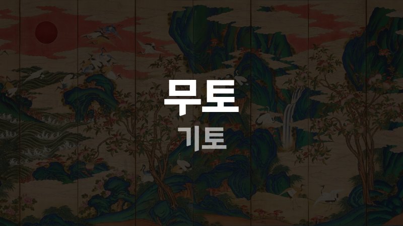 무토 기토