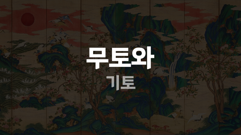 무토와 기토