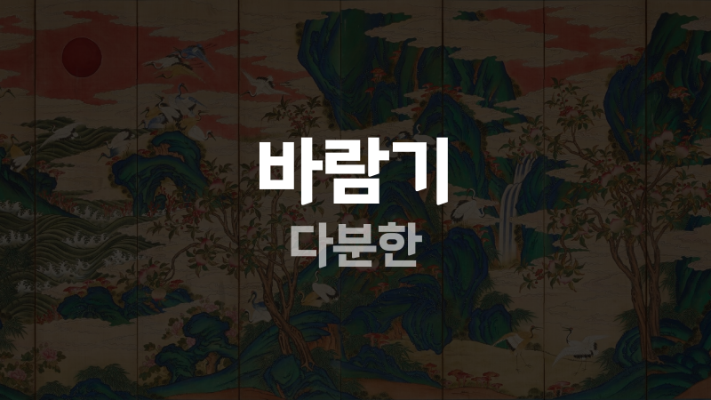 바람기 다분한