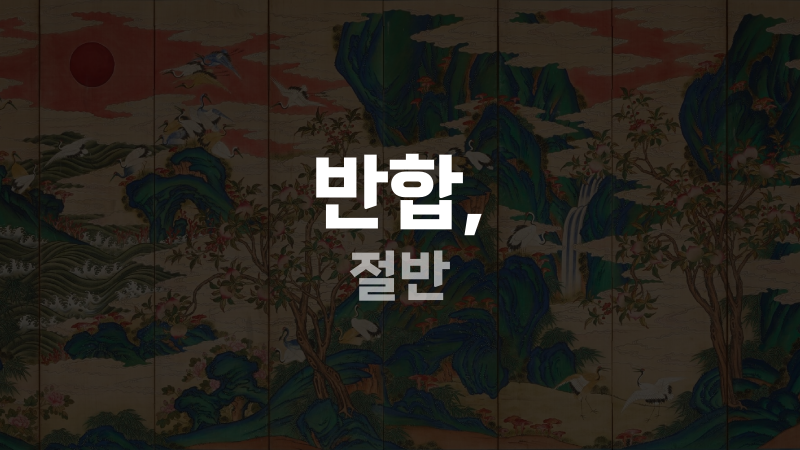 반합, 절반