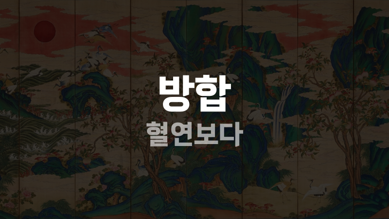 방합 혈연보다