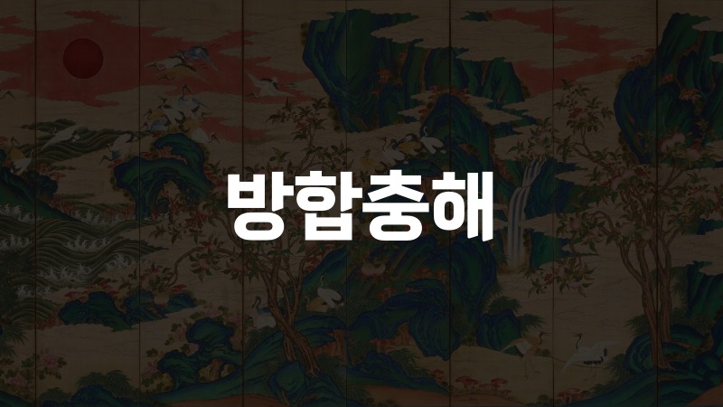 방합충해