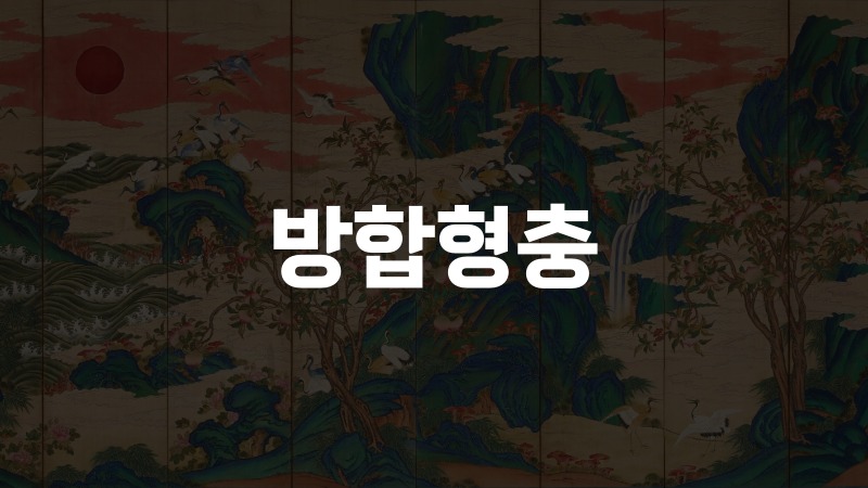 방합형충