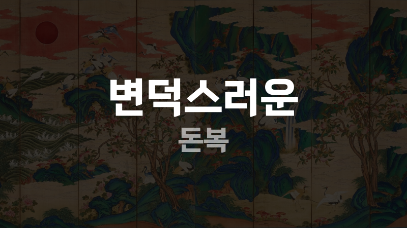 변덕스러운 돈복
