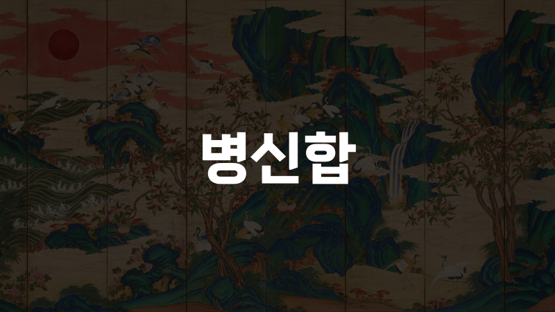 병신합