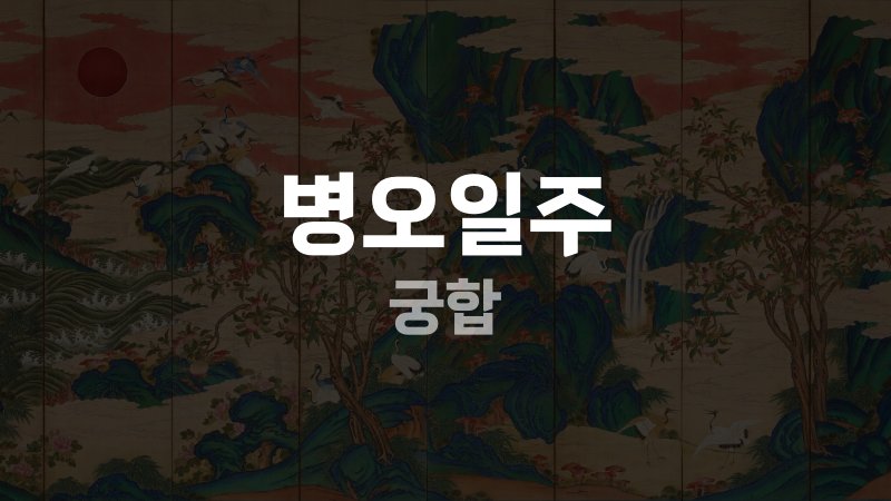병오일주 궁합