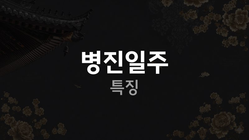 병진일주특징