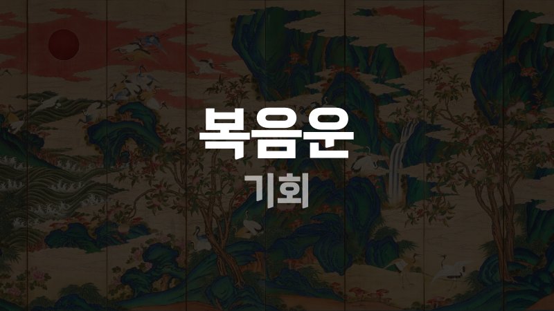 복음운 기회