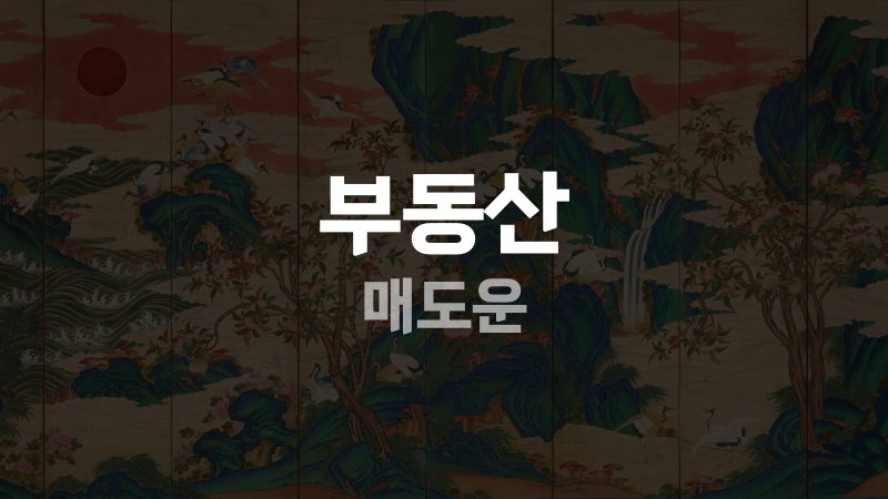 부동산 매도운