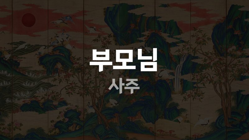 부모님 사주