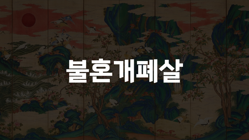 불혼개폐살